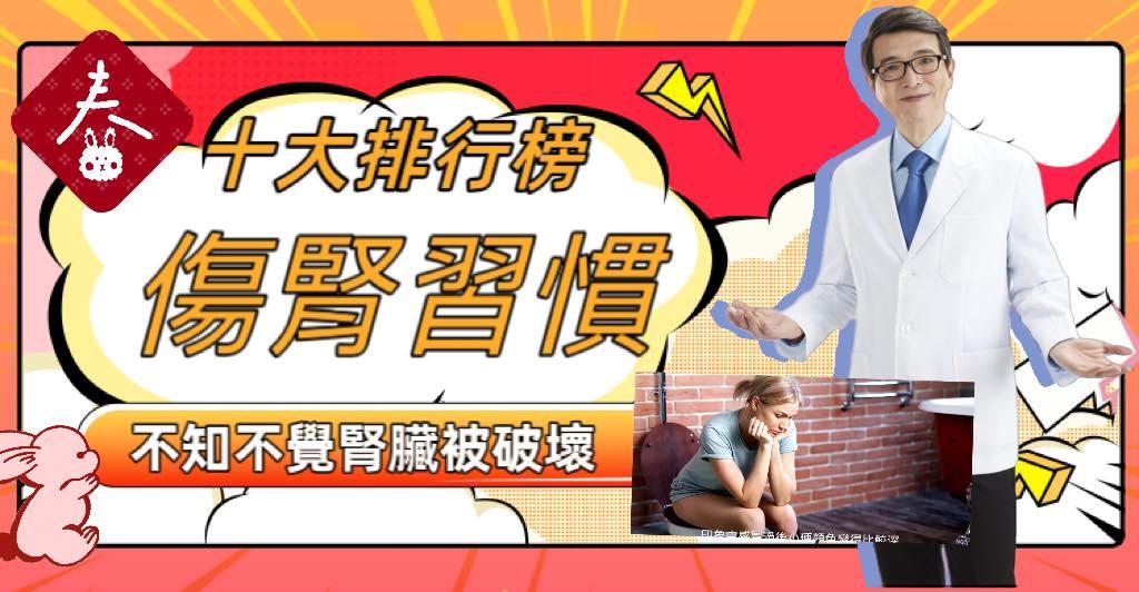 台灣人10大傷腎壞習慣